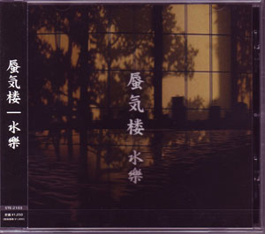 水樂 ( ビャクラ )  の CD 蜃気楼