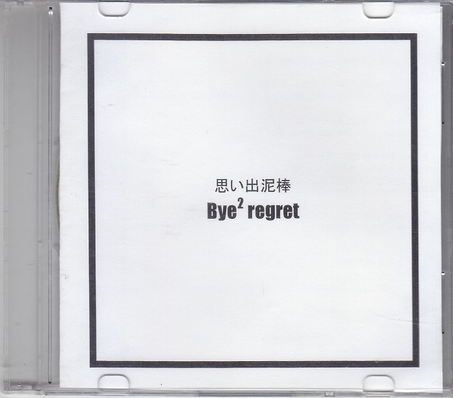 Bye2regret ( バイバイリグレット )  の CD 思い出泥棒