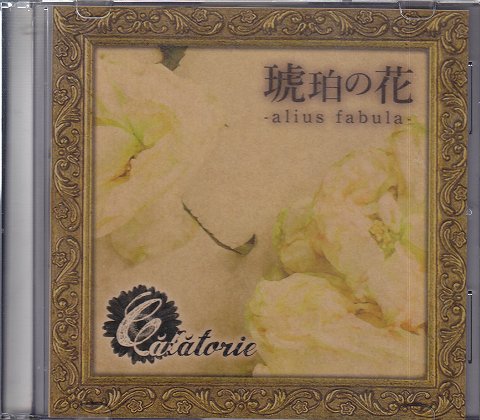 カラトリア の CD 琥珀の花-alius fabula-