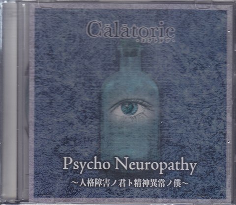カラトリア の CD Psycho Neuropathy～人格障害ノ君ト精神異常ノ僕～
