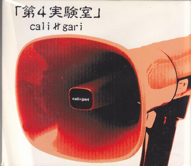 cali≠gari ( カリガリ )  の CD 第4実験室