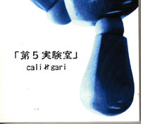 cali≠gari ( カリガリ )  の CD 第5実験室