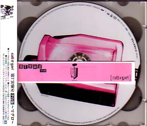 cali≠gari ( カリガリ )  の CD 第7実験室 予告盤 ～マグロ～