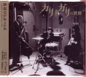 cali≠gari ( カリガリ )  の CD 【初回盤】cali≠gariの世界
