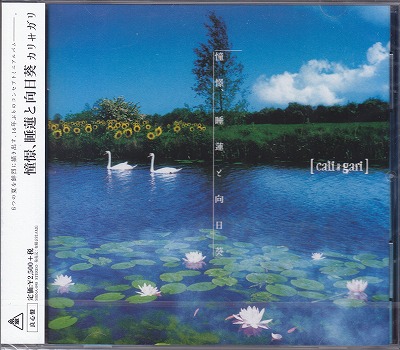 cali≠gari ( カリガリ )  の CD 憧憬、睡蓮と向日葵【良心盤(通常盤)】通常仕様