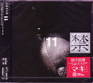 cali≠gari ( カリガリ )  の CD 11 初回限定盤