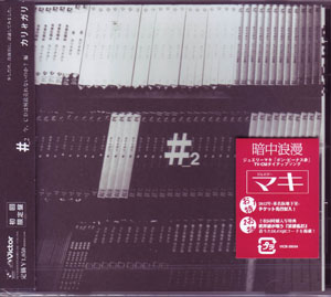 cali≠gari ( カリガリ )  の CD #2 (今、CDは何故売れないのか？編) (仮)