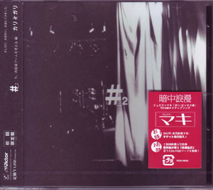 cali≠gari ( カリガリ )  の CD #2 (今、再結成ブームを考える編) (仮)