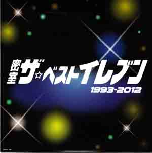 cali≠gari ( カリガリ )  の CD 密室ザ☆ベストイレブン 1993-2012