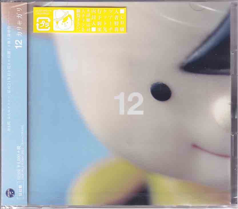 cali≠gari ( カリガリ )  の CD 12【狂信盤】【DVD付初回盤】