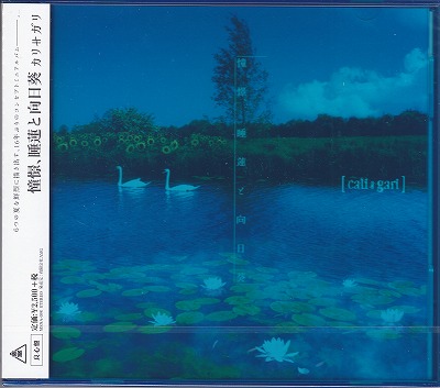 cali≠gari ( カリガリ )  の CD 憧憬、睡蓮と向日葵【良心盤(通常盤)】カラーケース仕様
