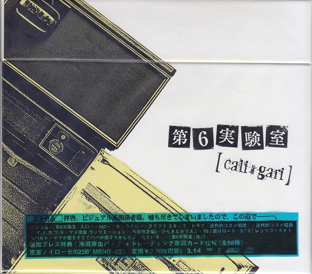 cali≠gari ( カリガリ )  の CD 第6実験室【追加プレス盤】