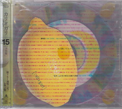 カリガリ の CD 【限りなく透明に近いレモン盤】15 予告版