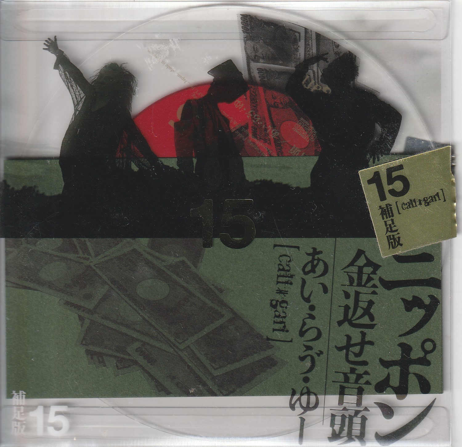 cali≠gari の CD 15補足版　ニッポン金返せ音頭/あい・らう゛・ゆー