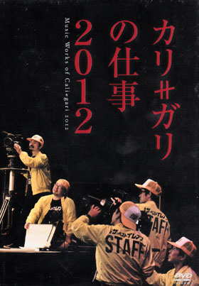 cali≠gari ( カリガリ )  の DVD カリ≠ガリの仕事 2012