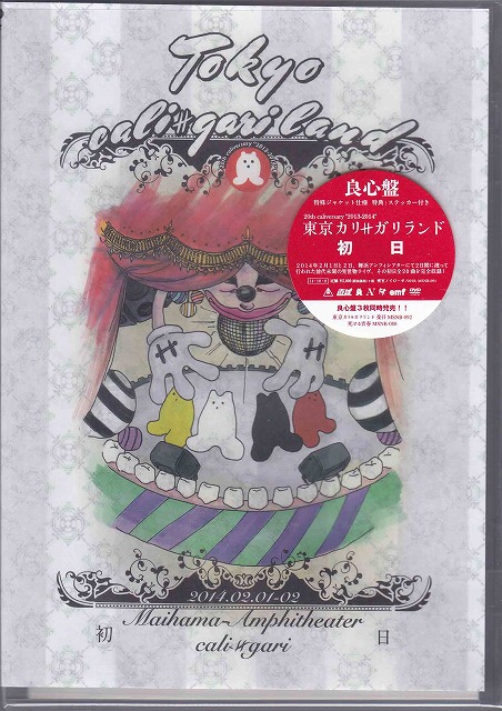 cali≠gari ( カリガリ )  の DVD 20th caliversary 2013-2014 東京カリ≠ガリランド 初日 2014.02.01 良心盤