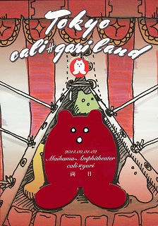 cali≠gari ( カリガリ )  の DVD 【狂信盤】東京カリ≠ガリランド 両日 2014.02.01-02