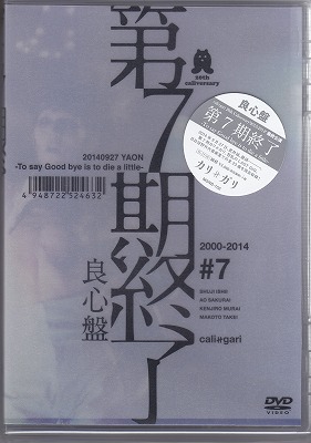 cali≠gari ( カリガリ )  の DVD 【良心盤】第7期終了