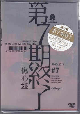 cali≠gari ( カリガリ )  の DVD 【傷心盤】第7期終了