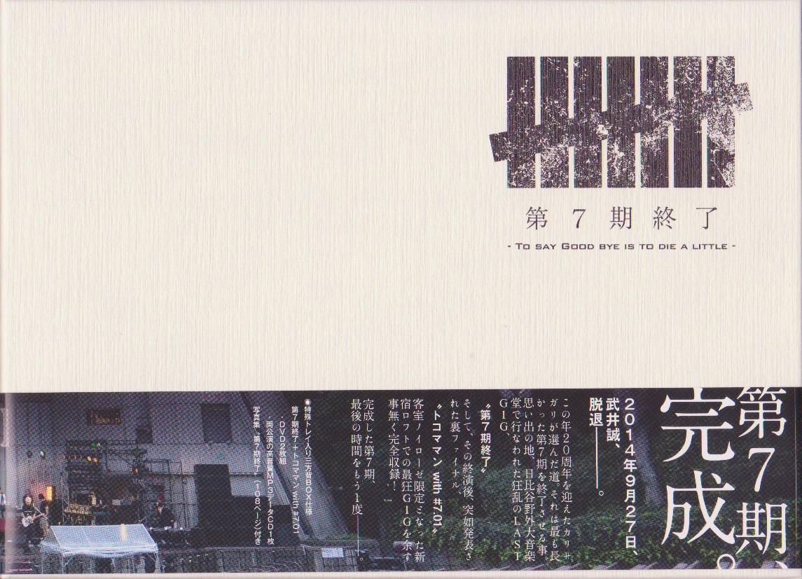 cali≠gari ( カリガリ )  の DVD 【狂信盤】第7期終了