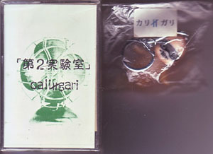 cali≠gari ( カリガリ )  の テープ 第2実験室 (MSN-004B)