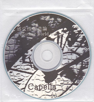 Capella ( カペラ )  の CD 感受性創造論 another world ver