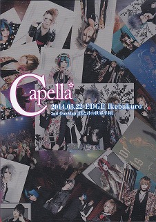 Capella ( カペラ )  の DVD 2014.03.22 EDGE Ikebukuro 2nd oneMan 「僕と君の世界平和」