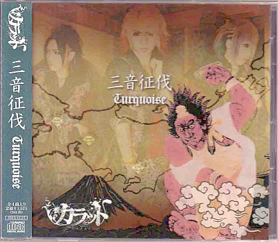 カラット ( カラット )  の CD 三音征伐-Turquoise-