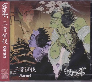カラット ( カラット )  の CD 三音征伐 -Garnet-