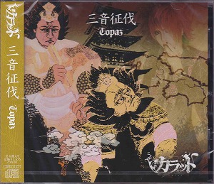 カラット の CD 三音征伐 -Topaz-