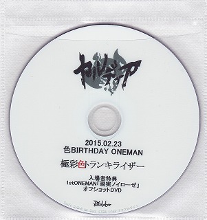 カルディア ( カルディア )  の DVD 2015.02.23 色 Birthday Oneman 「極彩色トランキライザー」入場者特典