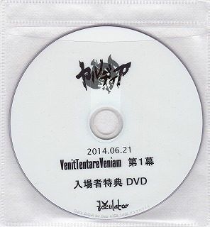 カルディア の DVD VenitTentareVeniam 第1幕 入場者特典DVD