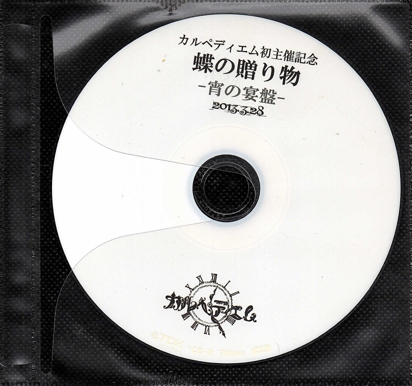 カルペディエム の CD 蝶の贈り物-宵の宴盤-