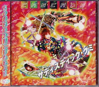 カスケード の CD サディスティック・グミ