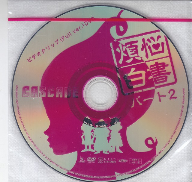 CASCADE ( カスケード )  の DVD 煩悩白書パート2 ビデオクリップ（Full ver.）DVD
