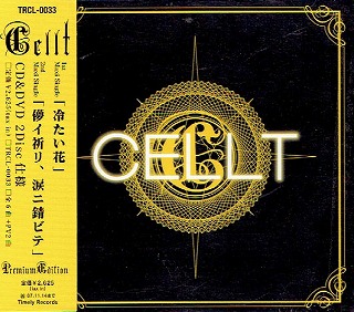 ケルト の CD 『冷たい花』、『儚イ祈リ、涙ニ錆ビテ』Premium edition