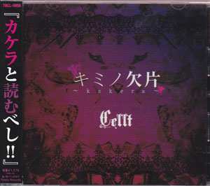CELLT ( ケルト )  の CD キミノ欠片～kakera～