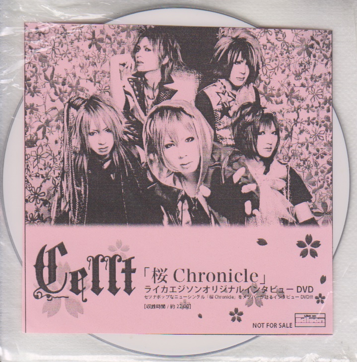 ケルト の DVD 「桜 Chronicle」ライカエジソン購入特典インタビューDVD