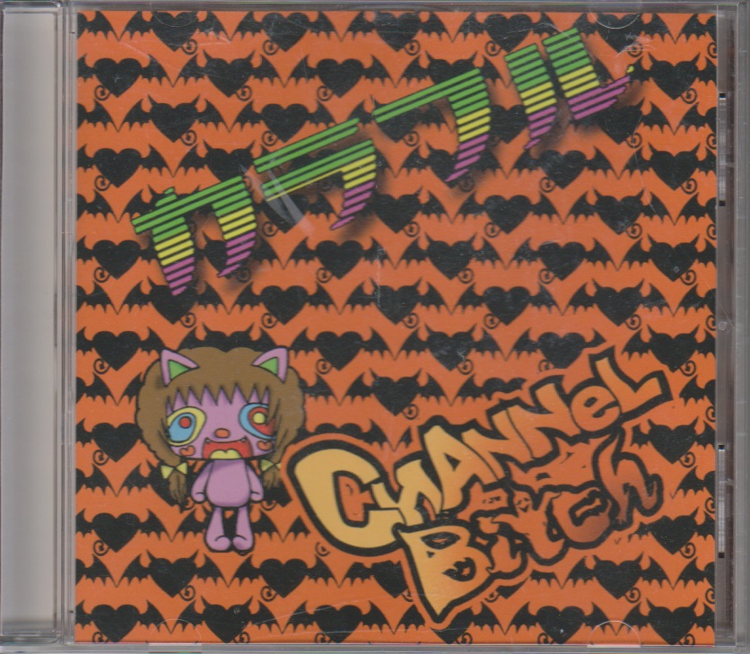 CHANNeL★Bitch ( チャンネルビッチ )  の CD カラフル