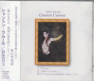 Chanton L'amour ( シャントンラムール )  の CD ロルロジュ