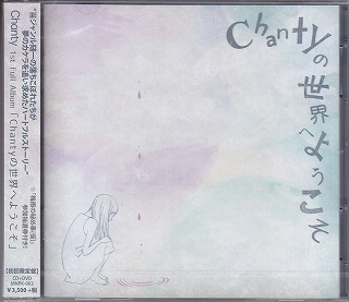 シャンティー の CD 【初回盤】Chantyの世界へようこそ
