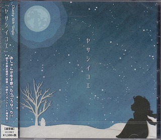 シャンティー の CD 【通常盤】ヤサシイコエ