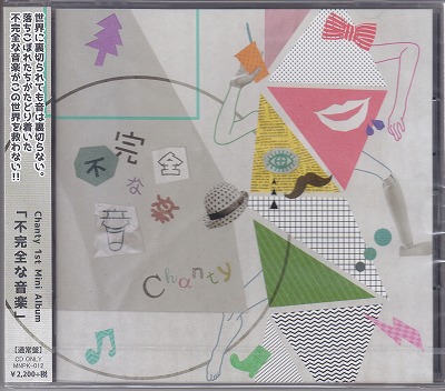 シャンティー の CD 【通常盤】不完全な音楽