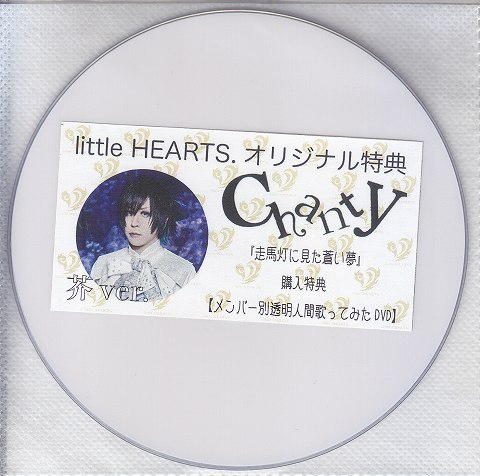 Chanty ( シャンティー )  の DVD 【little HEARTS.】little HEARTS.オリジナル特典 「走馬灯に見た蒼い夢」購入特典