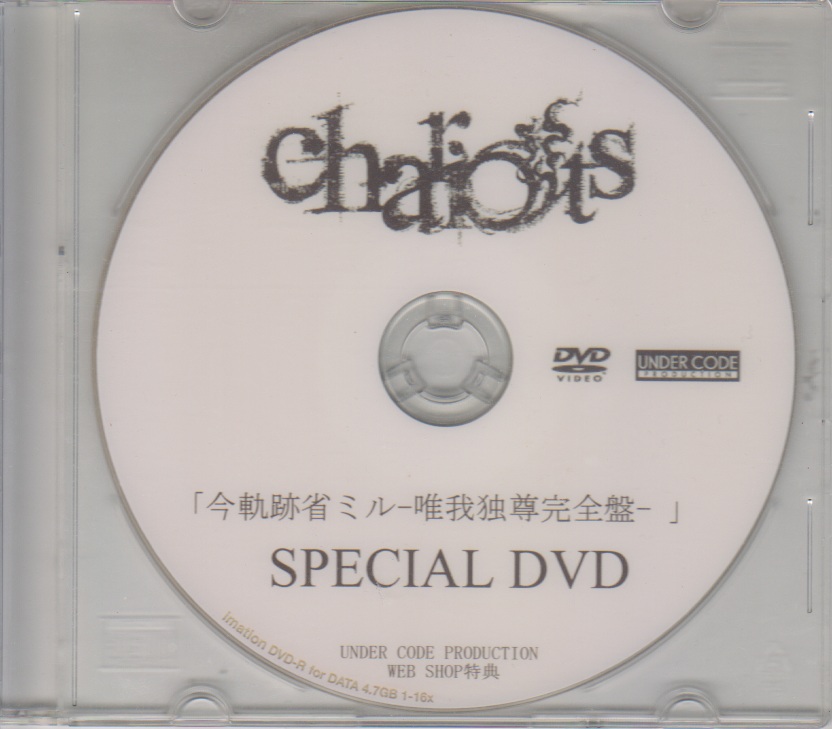 チャリオッツ の DVD 「今軌跡省ミル-唯我独尊完全盤-」SPECIAL DVD