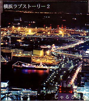 しゃるろっと ( シャルロット )  の CD 横浜ラブストーリー2
