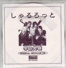 しゃるろっと ( シャルロット )  の CD 【LIKE AN EDISON】学園地獄 ORIGINAL MESSAGE CD