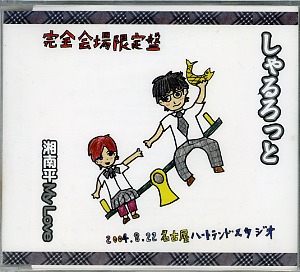 シャルロット の CD 湘南平 My Love 2004.8.22 名古屋ハートランドスタジオ