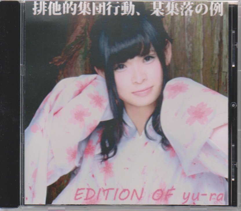 CieLGraVE ( シエルグレイブ )  の CD 【EDITION OF yu-ra】排他的集団行動、某集落の例