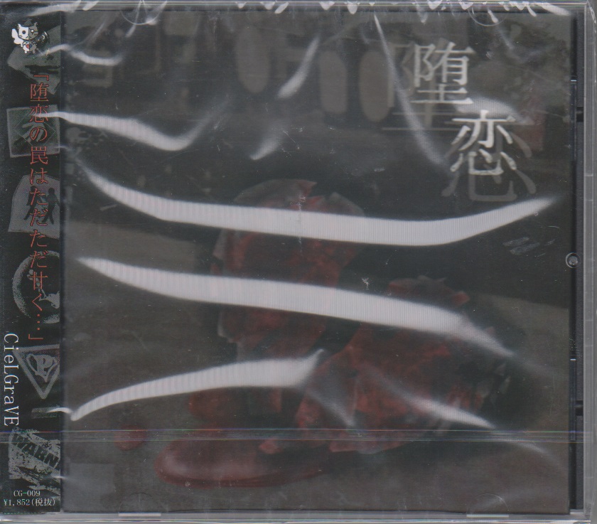 シエルグレイブ の CD 【通常盤】堕恋